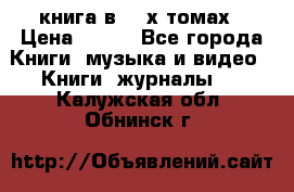 книга в 2 -х томах › Цена ­ 500 - Все города Книги, музыка и видео » Книги, журналы   . Калужская обл.,Обнинск г.